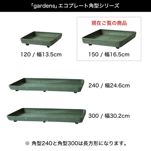 gardens パピエ エコプレート角型 150.|s6